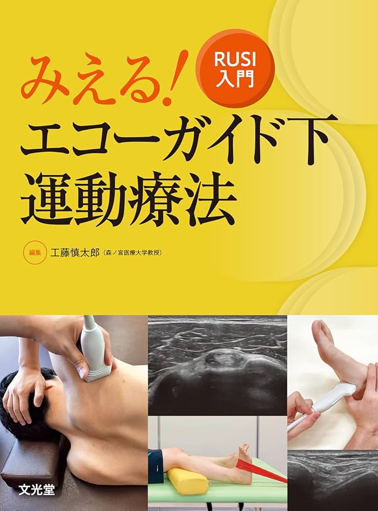 RUSI入門 みえる! エコーガイド下運動療法 | 工藤慎太郎 |本